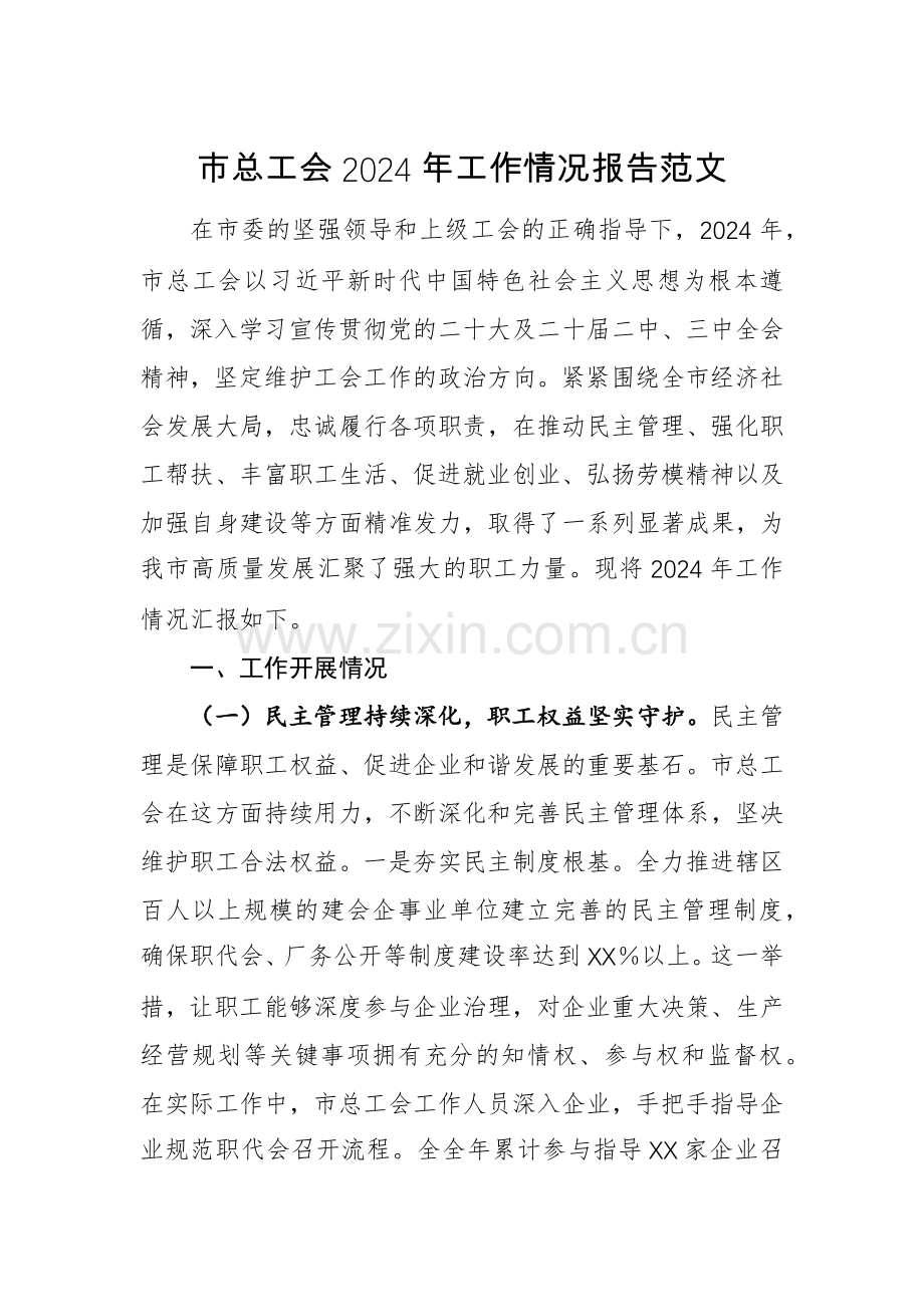 总工会2024年工作情况报告范文.docx_第1页