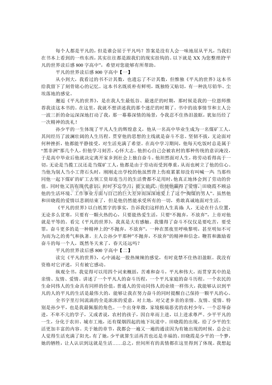 平凡的世界读后感800字高中.doc_第1页