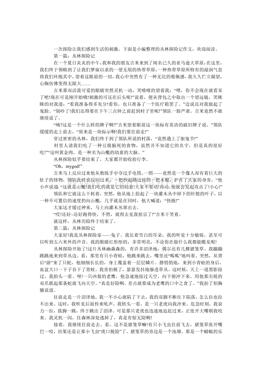 丛林探险记作文.doc_第1页