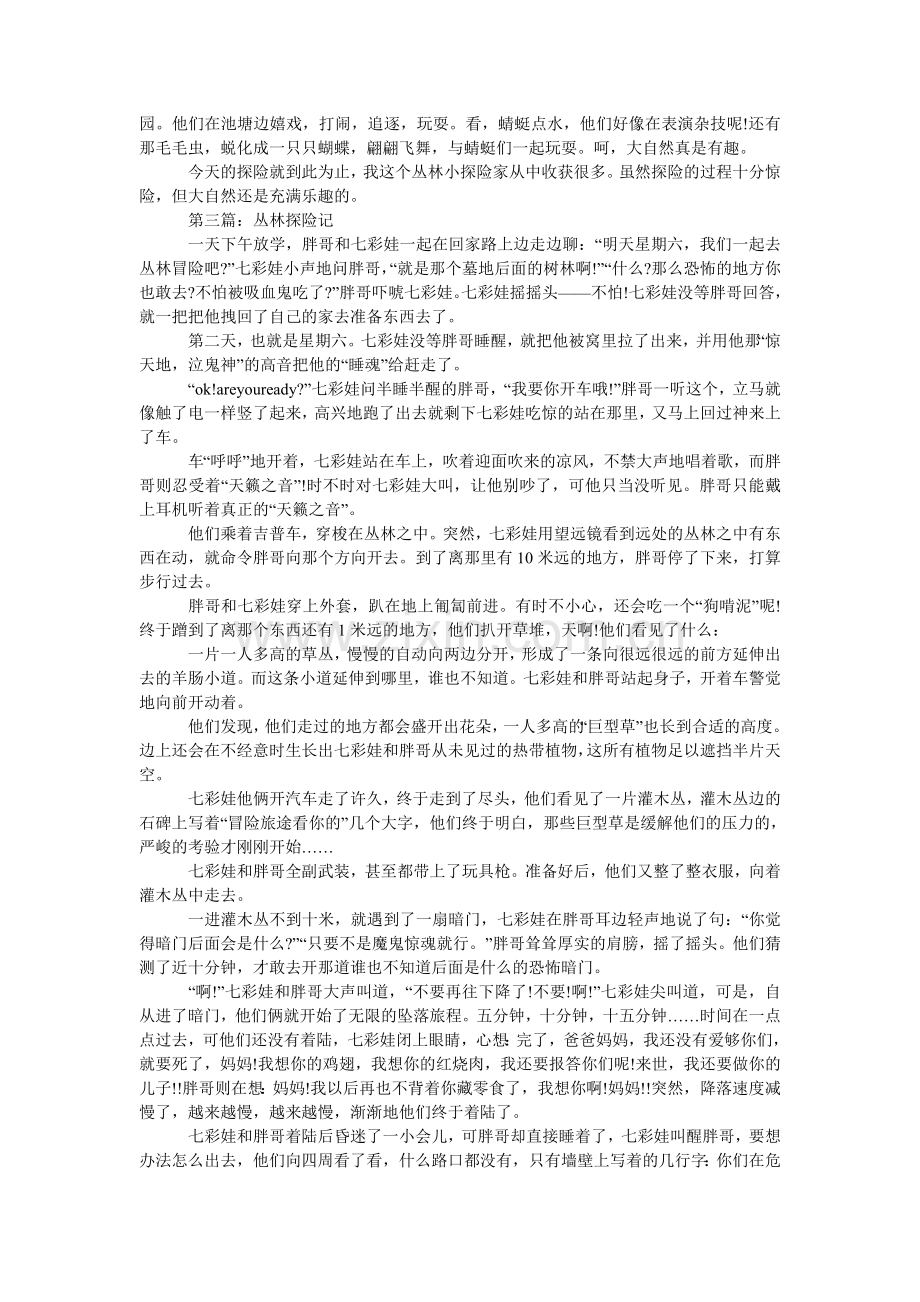 丛林探险记作文.doc_第2页