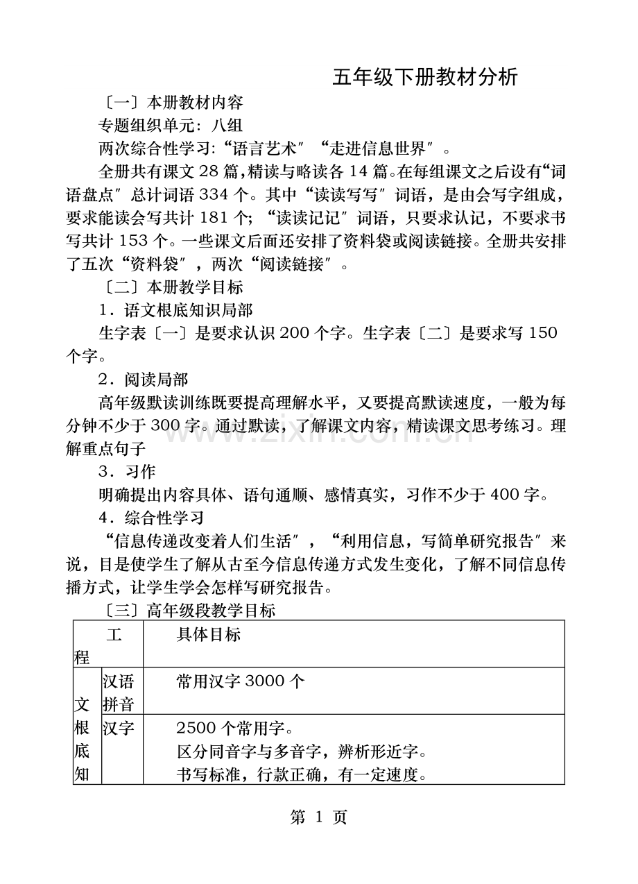 五年级语文下册单元教材分析.doc_第1页