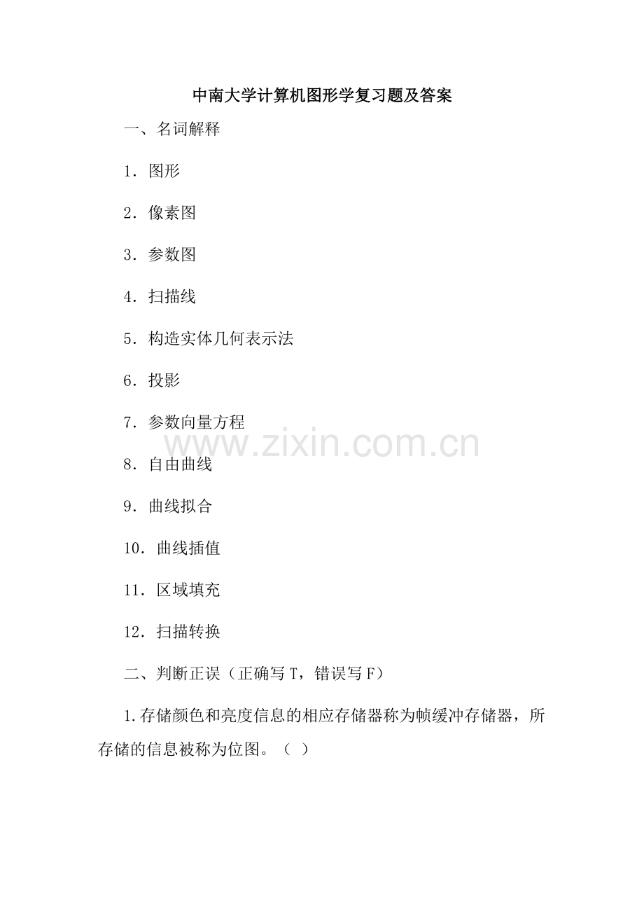 中南大学计算机图形学复习题及复习资料.docx_第1页