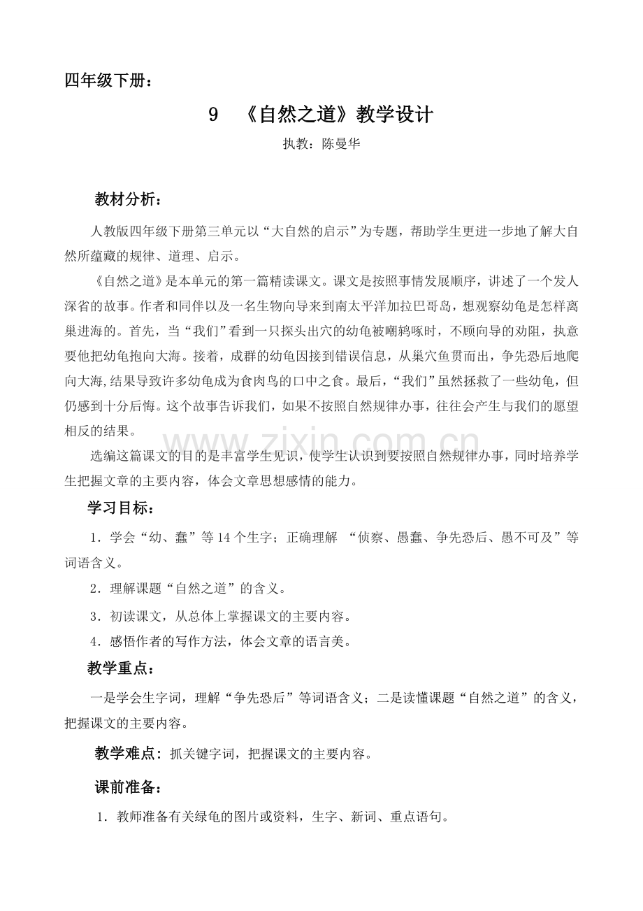《自然之道》教学设计+实录.doc_第1页
