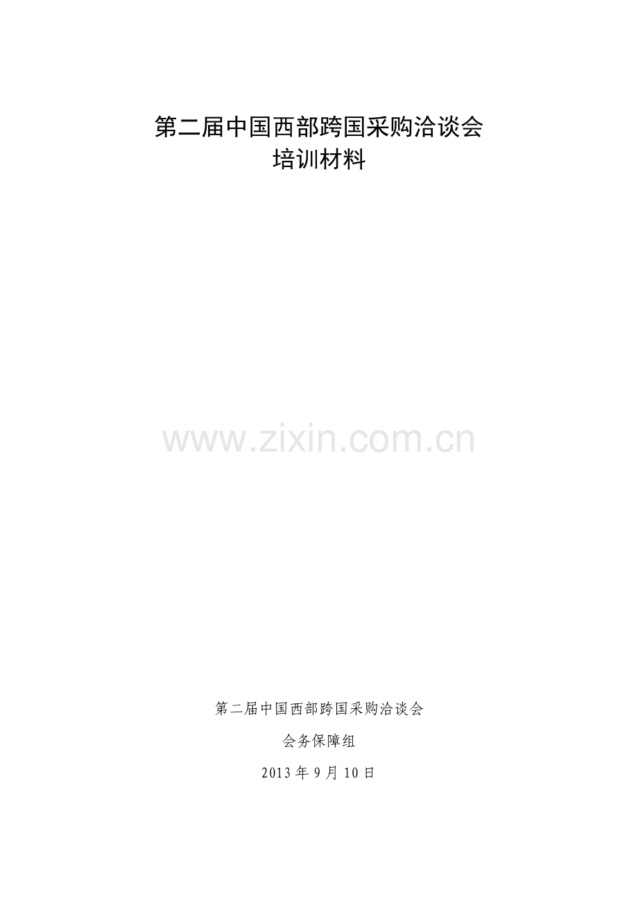 第二届中国西部跨国采购洽谈会培训材料.doc_第1页