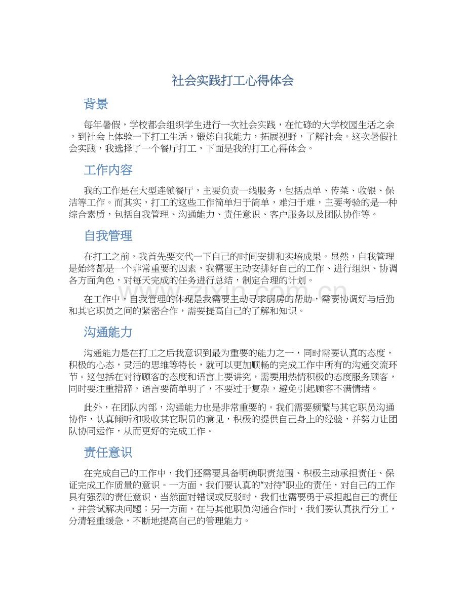 社会实践打工心得体会字社会实践打工心得体会字通用.docx_第1页