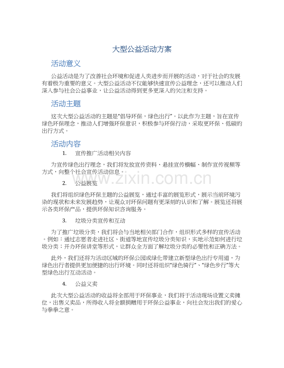 大型公益活动方案.docx_第1页