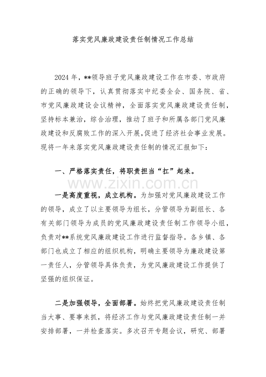 落实党风廉政建设责任制情况工作总结.docx_第1页