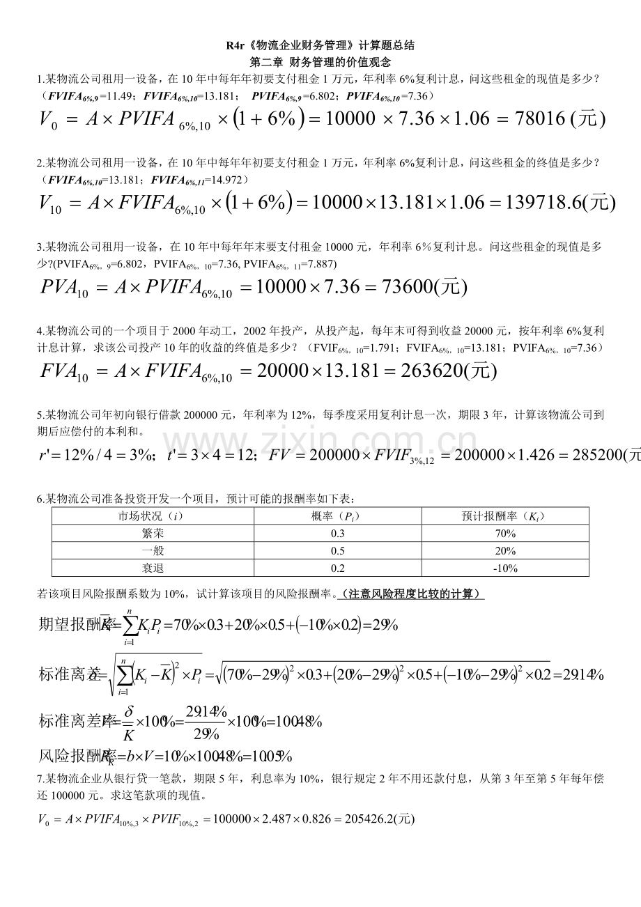 物流企业财务管理计算题总结.doc_第1页
