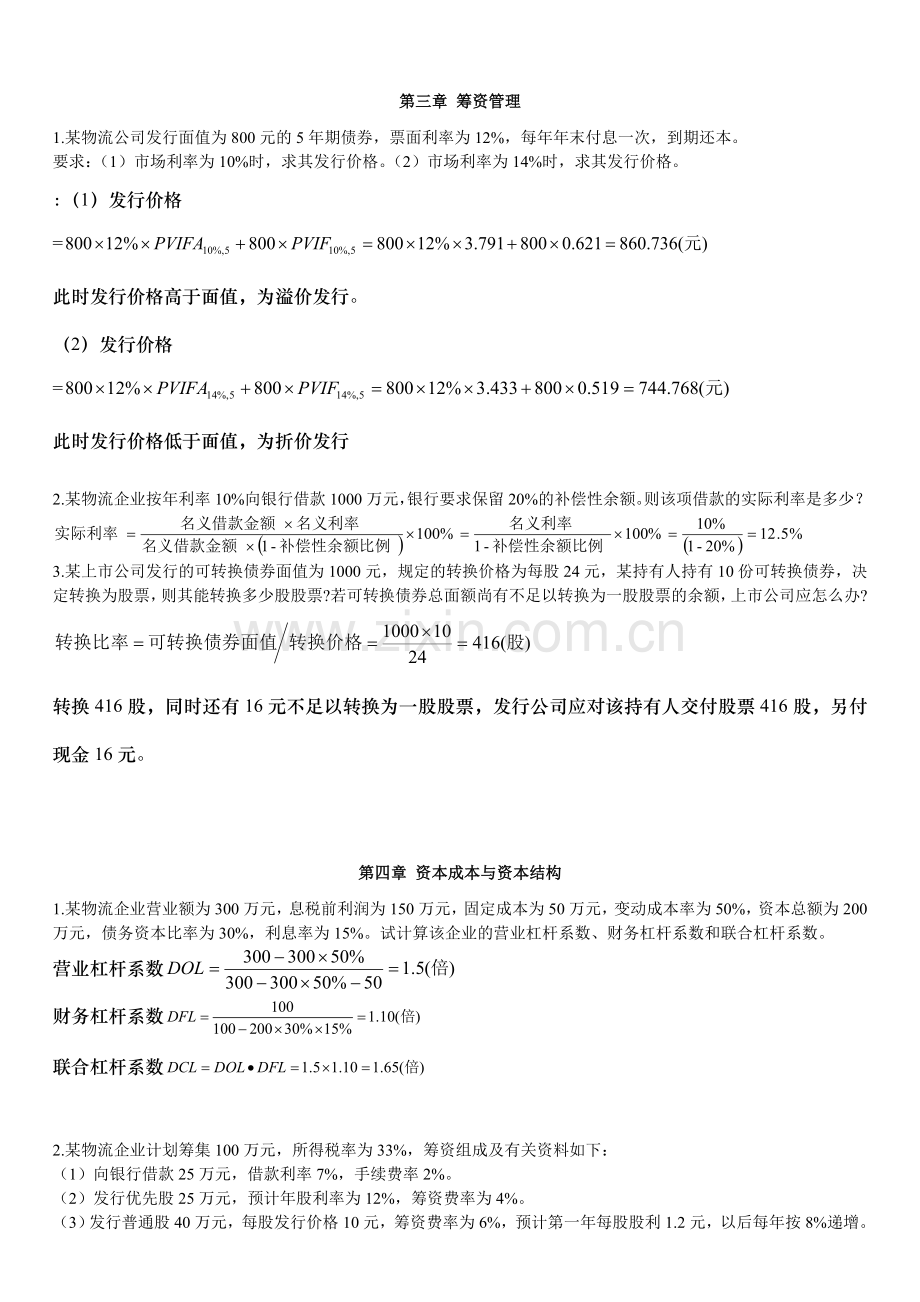 物流企业财务管理计算题总结.doc_第2页