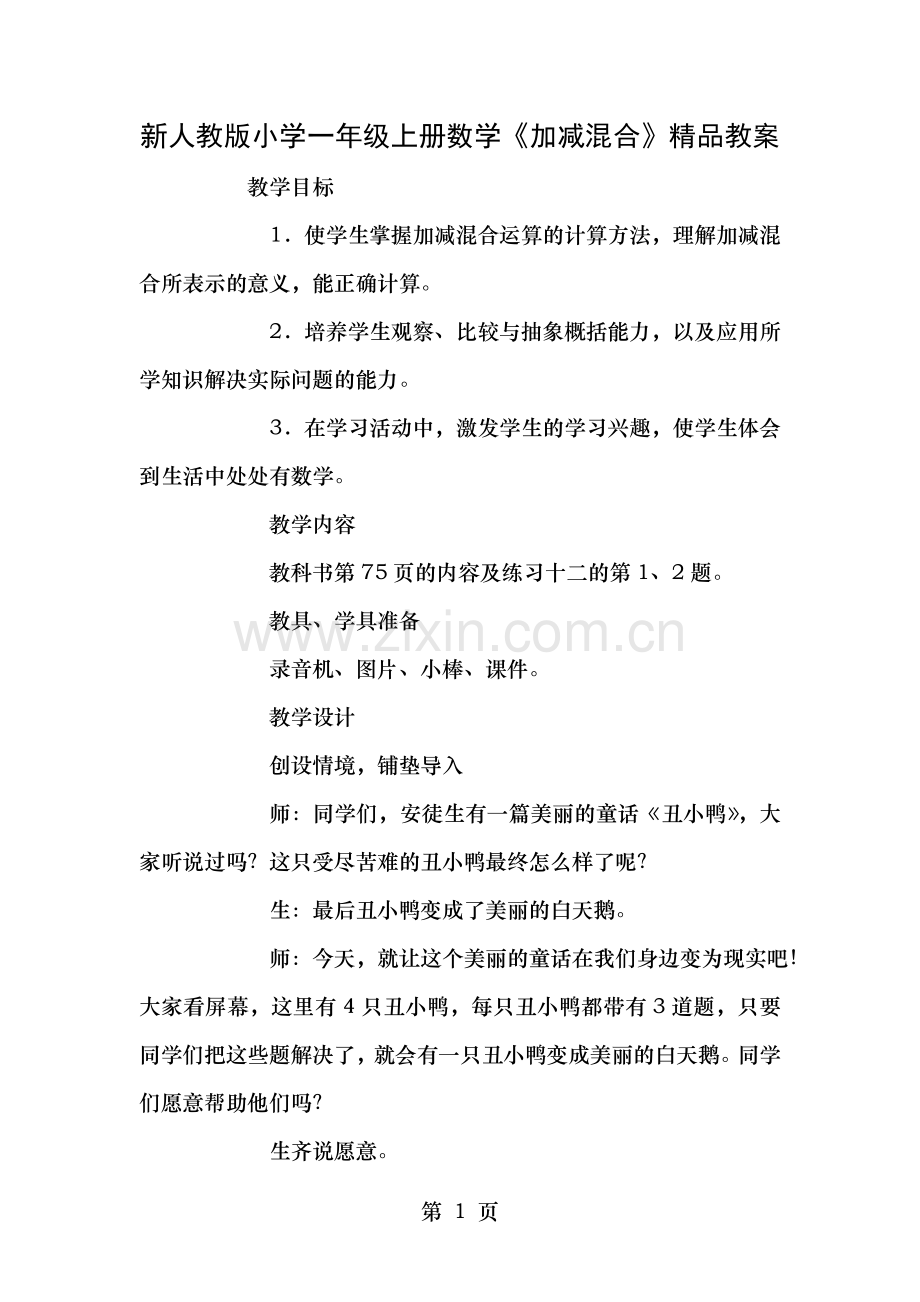 新人教版小学一年级上册数学加减混合教案.doc_第1页