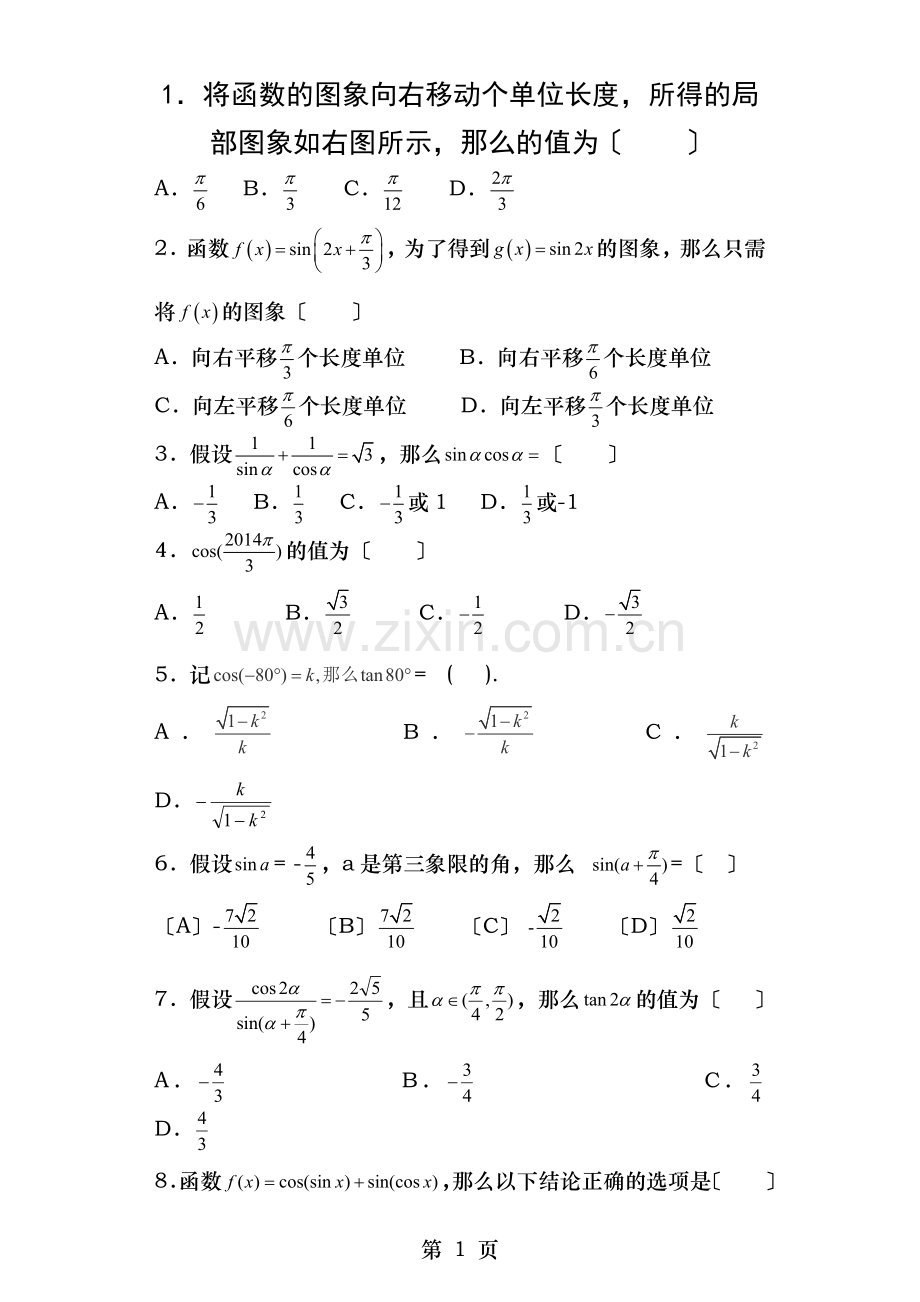 高三数学三角函数经典练习题及答案精析.docx_第1页
