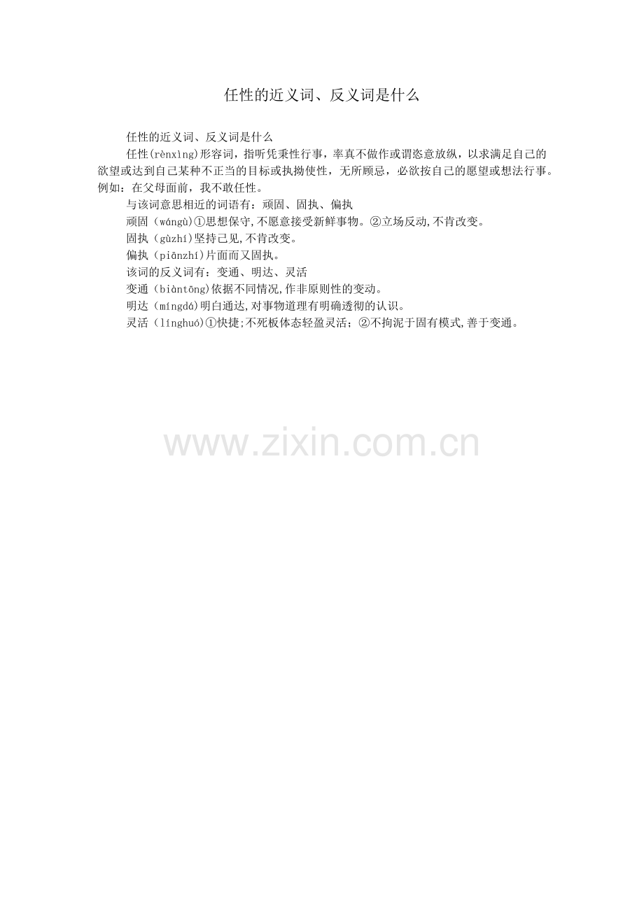 任性的近义词、反义词是什么.doc_第1页