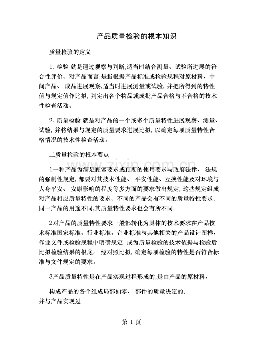 产品质量检验基础知识.doc_第1页