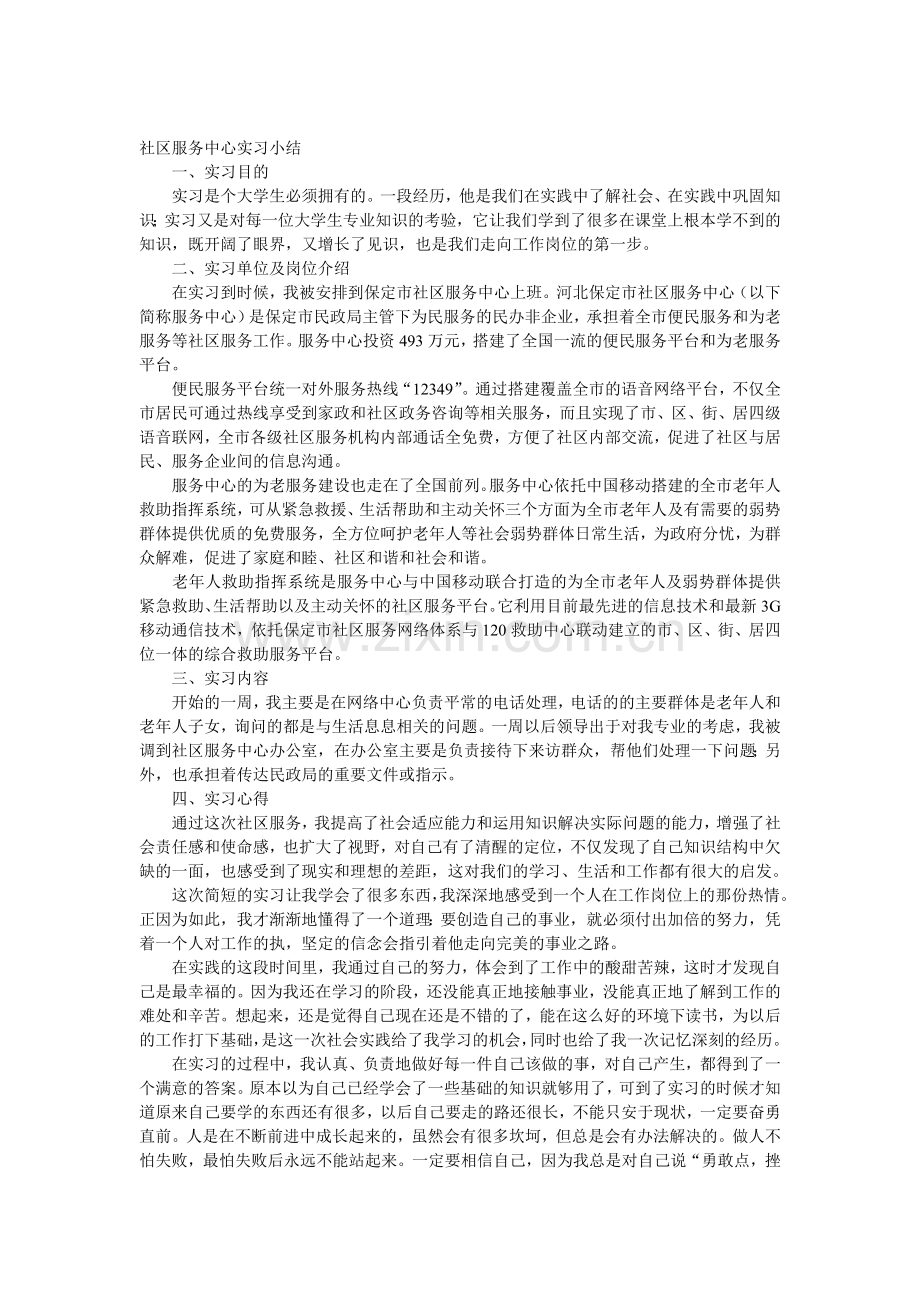 社区服务中心实习小结.doc_第1页