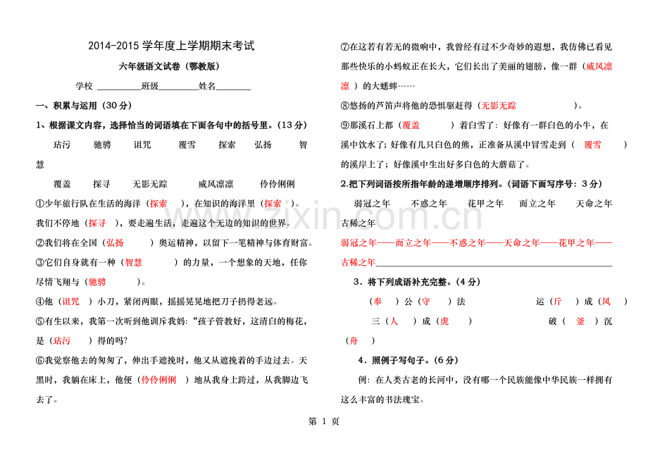 鄂教版语文六年级上学期期末试卷及答案.doc_第1页