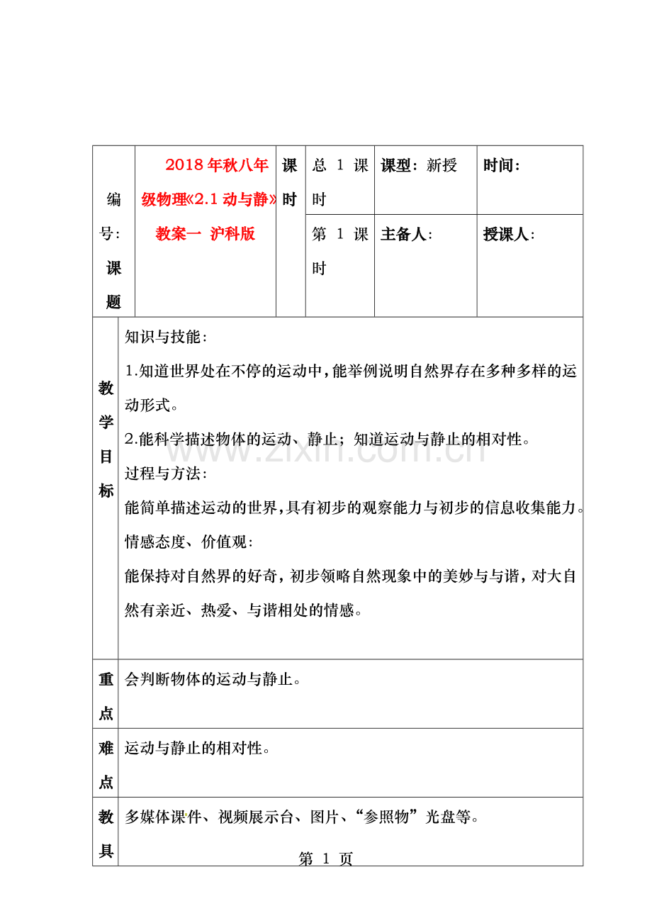物理初二上沪科版21动与静教案一.doc_第1页