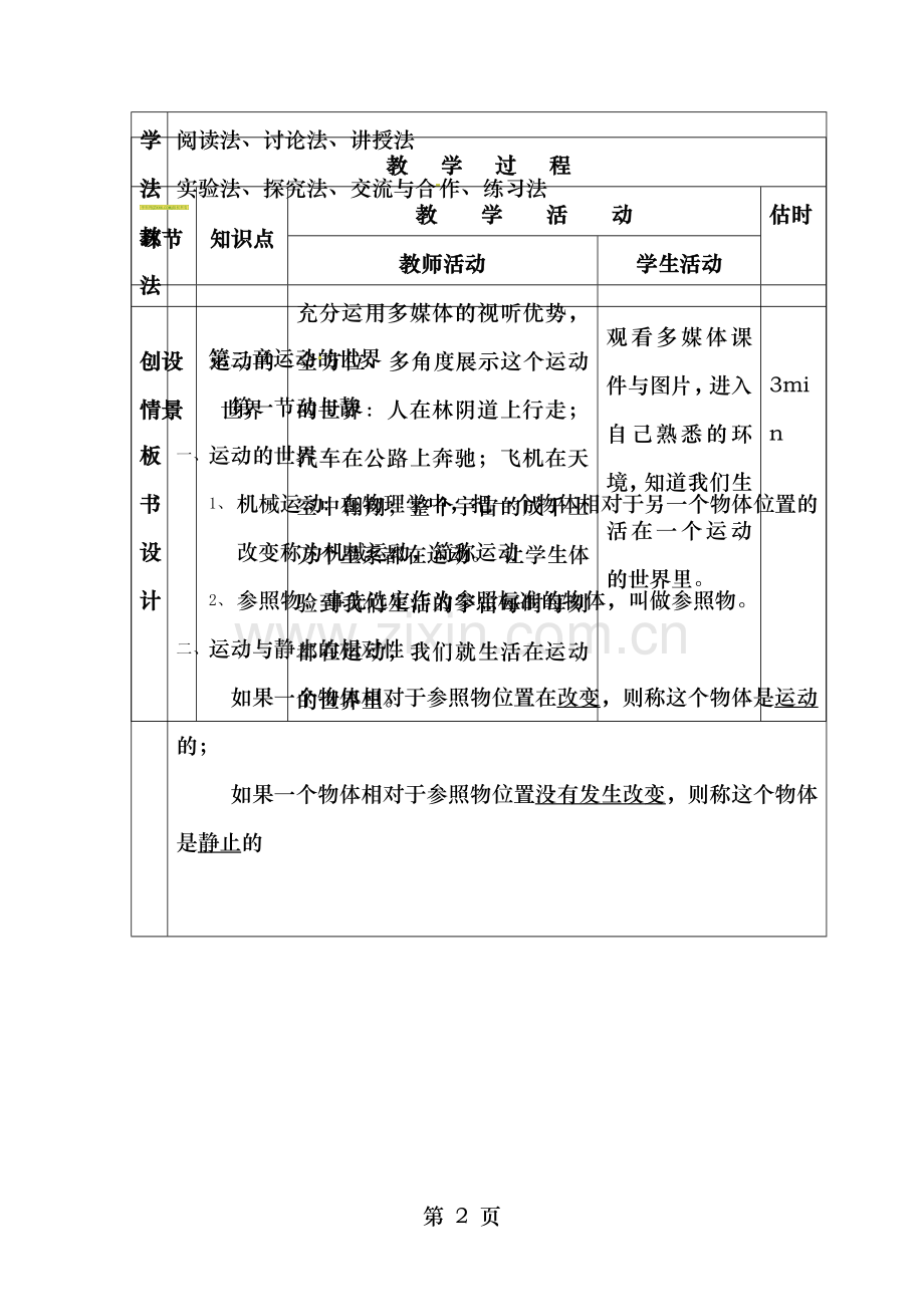 物理初二上沪科版21动与静教案一.doc_第2页