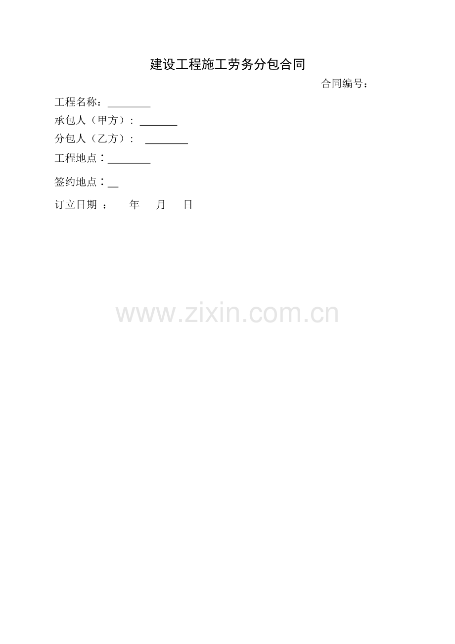房屋建筑和市政基础设施工程劳务分包合同永基公司版本无具体单价.doc_第1页