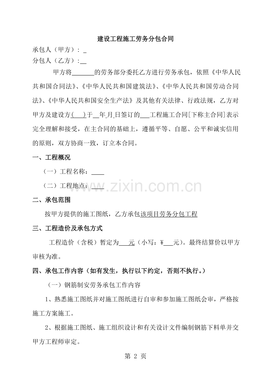 房屋建筑和市政基础设施工程劳务分包合同永基公司版本无具体单价.doc_第2页