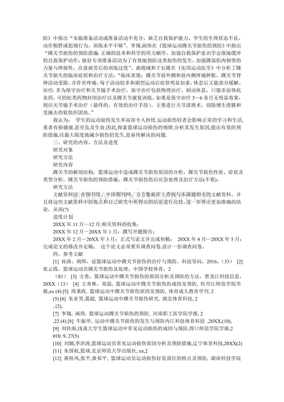 篮球运动踝关节损伤特点及分析开题报告.doc_第2页