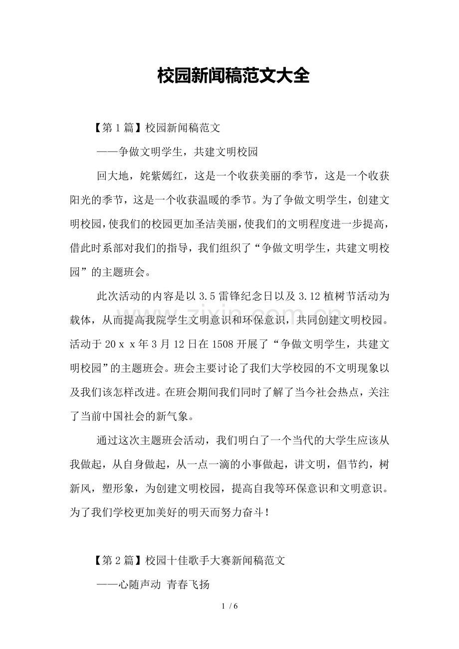 校园新闻稿范文大全.doc_第1页