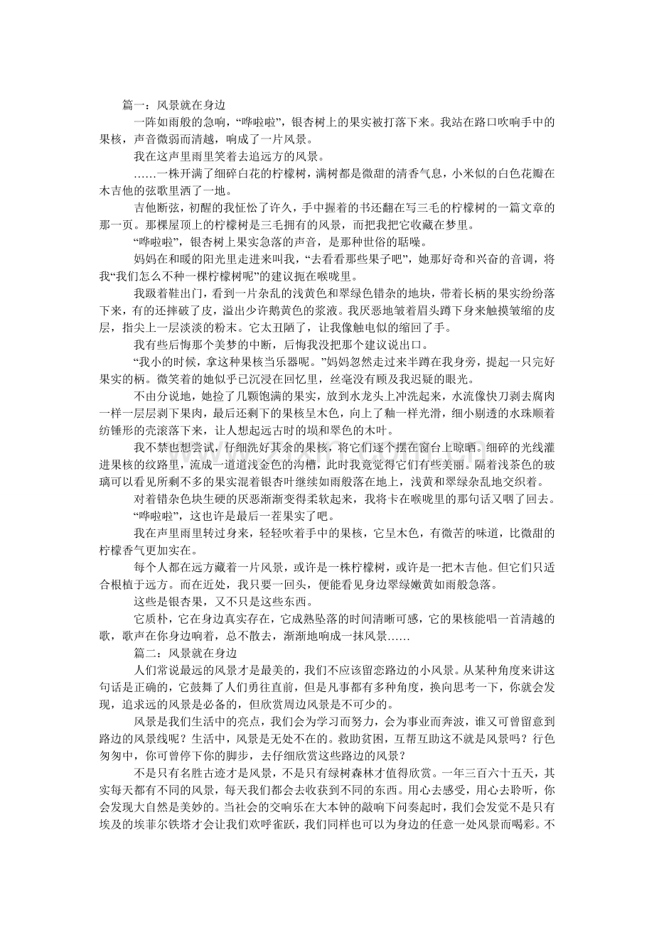 风景就在身边小学生作文.doc_第1页