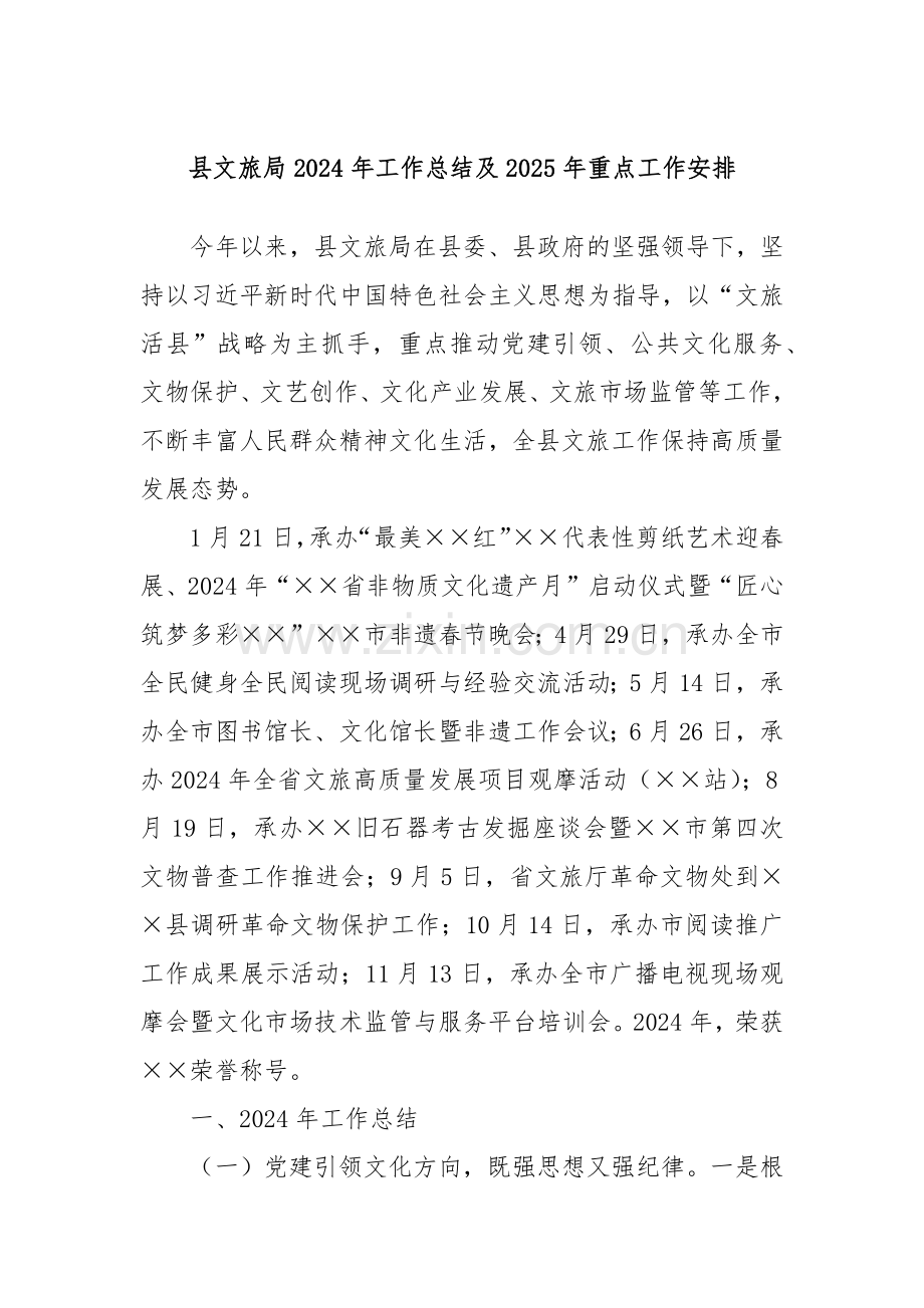 县文旅局2024年工作总结及2025年重点工作安排.docx_第1页