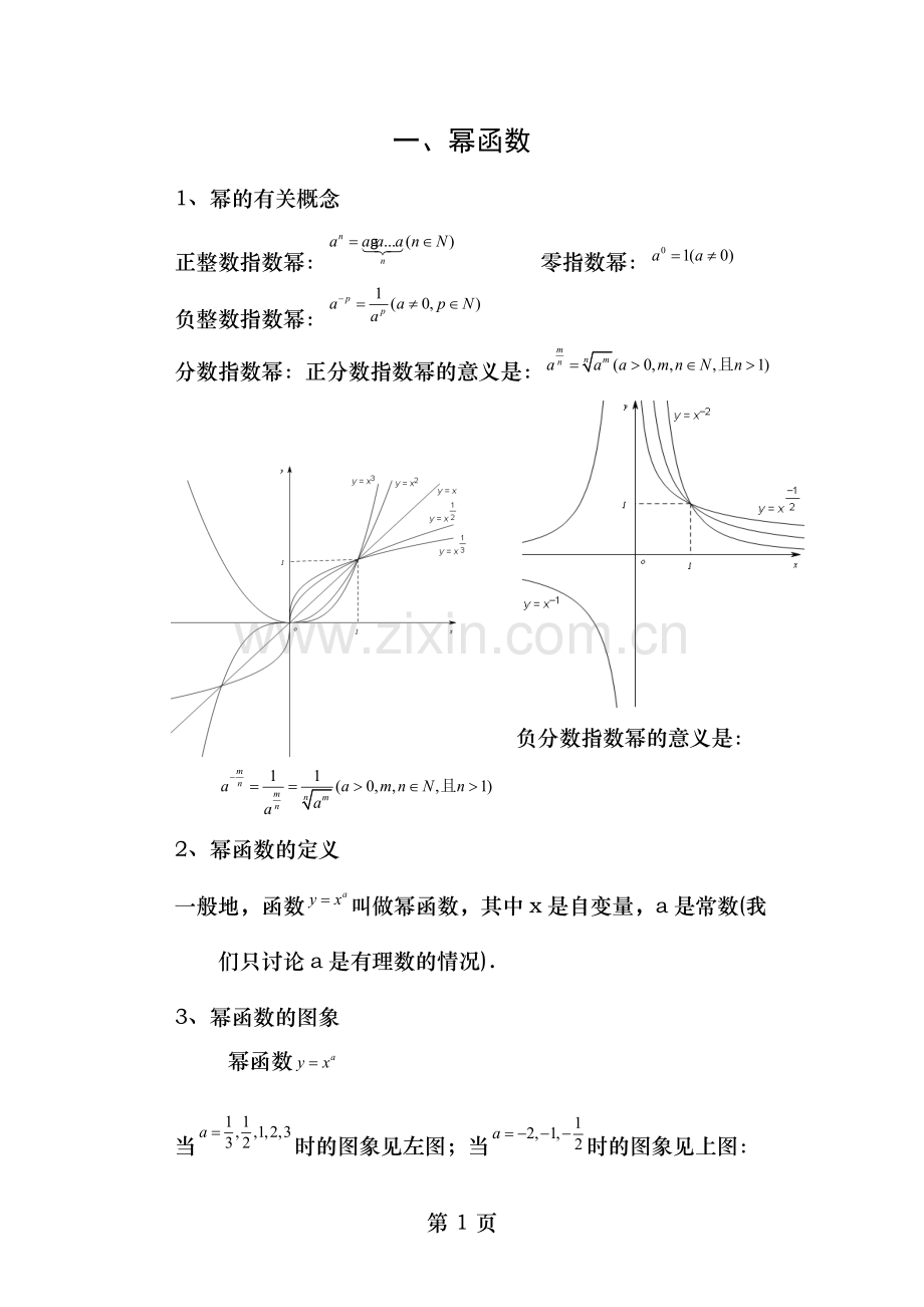 指数函数对数函数和幂函数知识点归纳.docx_第1页