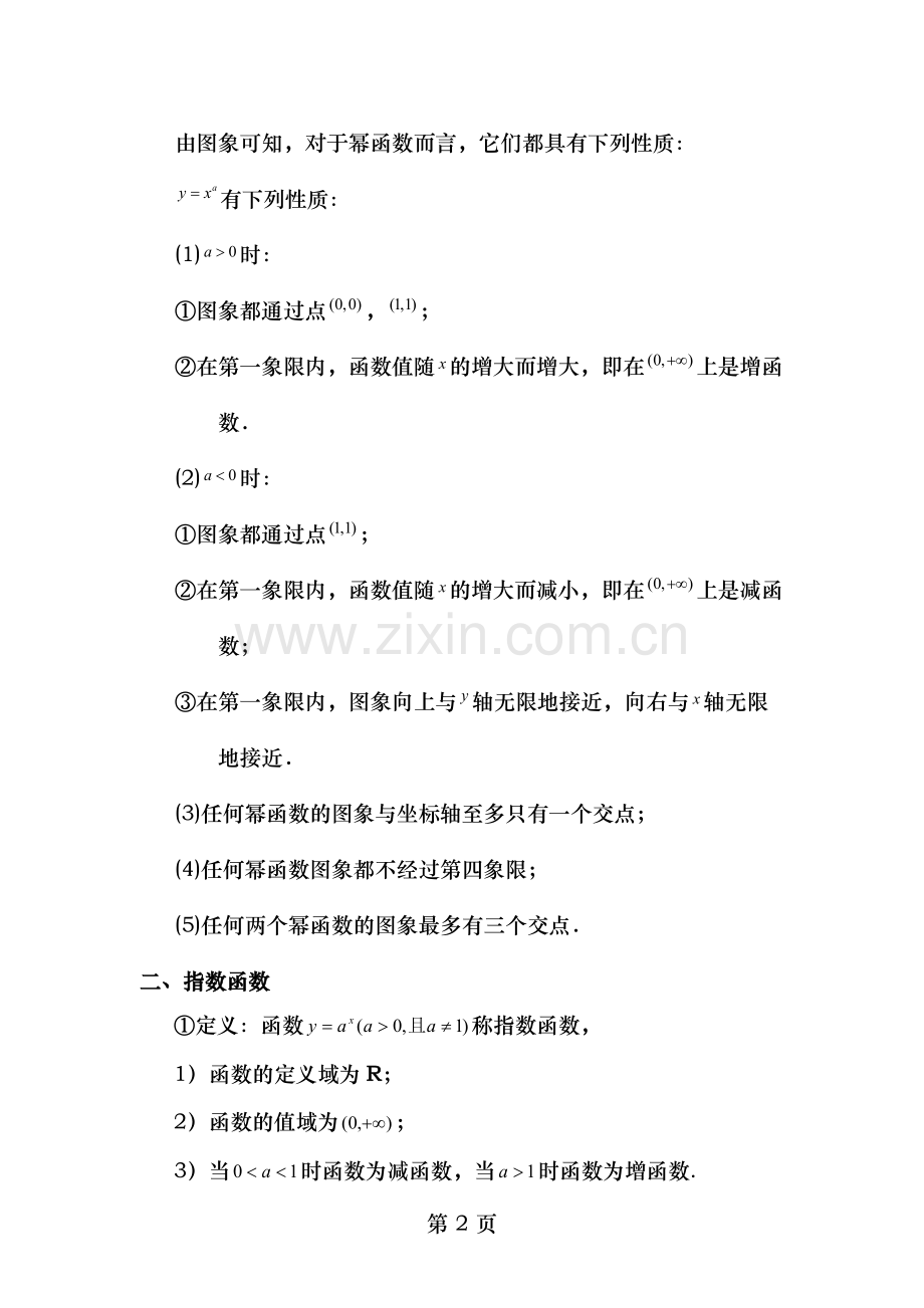 指数函数对数函数和幂函数知识点归纳.docx_第2页