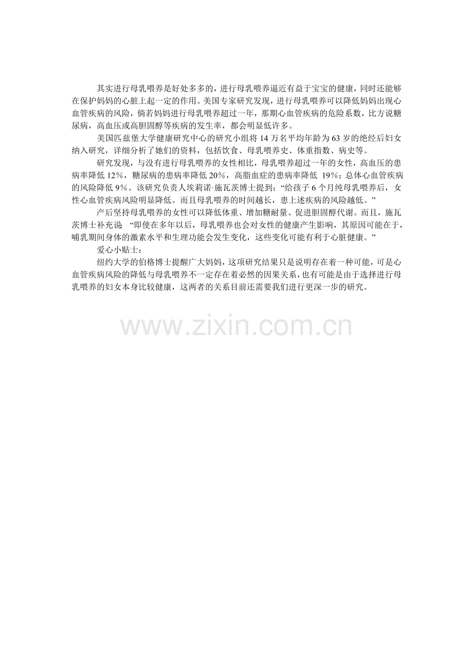 母乳喂养有利于妈妈的心脏.doc_第1页