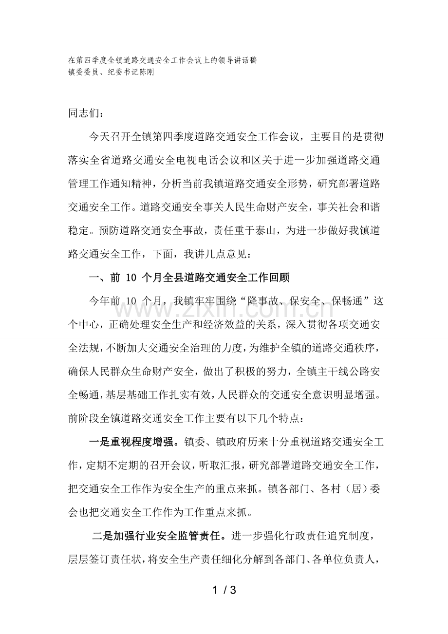 在第四季度全镇道路交通安全工作会议上的领导讲话稿.doc_第1页
