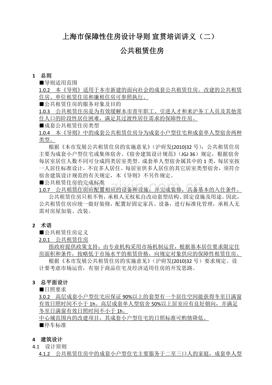 公共租赁住房设计导则培训提纲.doc_第1页