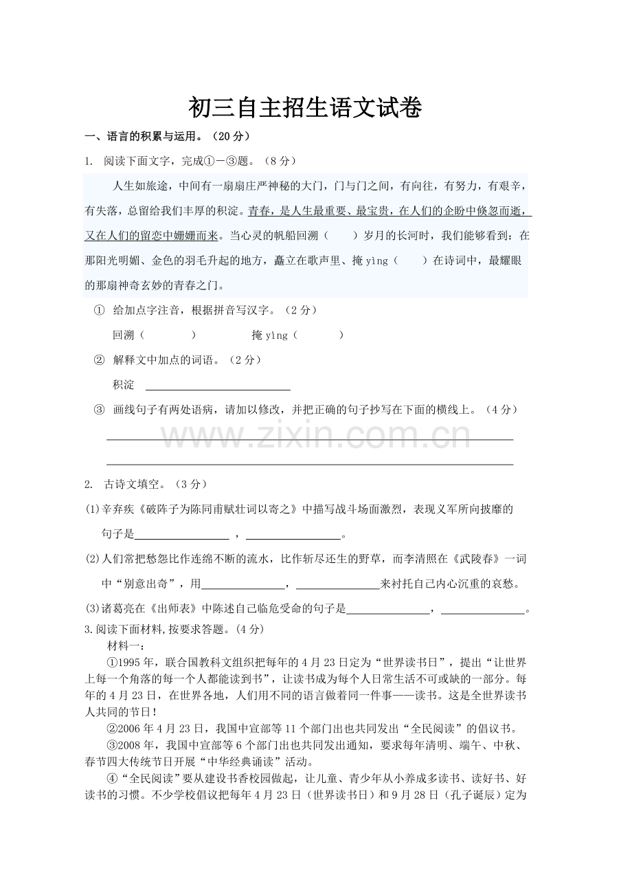 初三自主招生语文试卷.doc_第1页