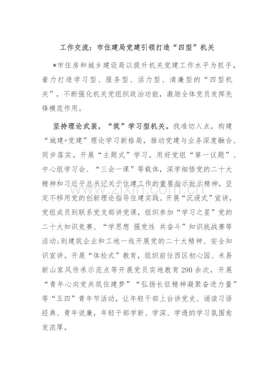 工作交流：市住建局党建引领打造“四型”机关.docx_第1页