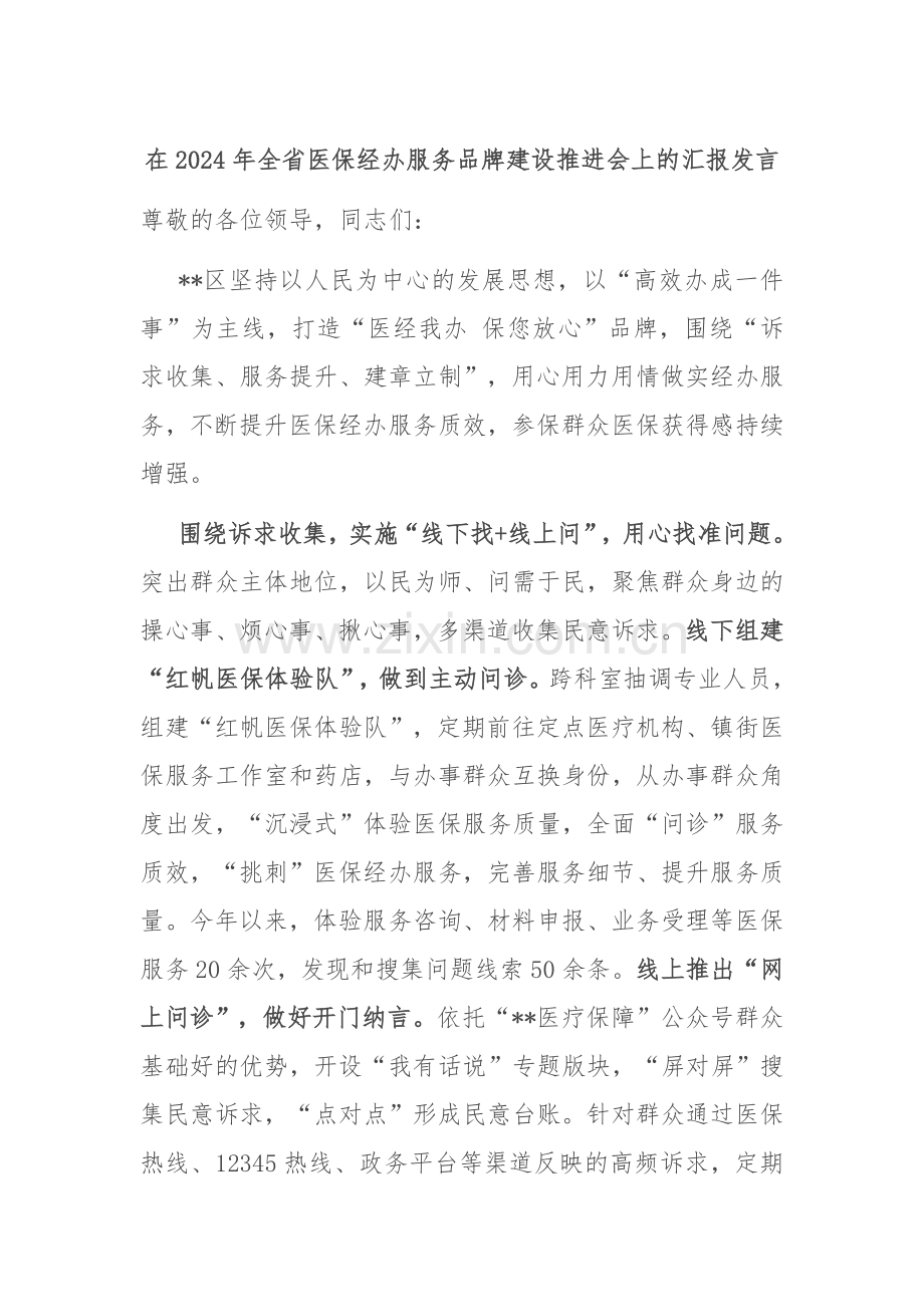 在2024年全省医保经办服务品牌建设推进会上的汇报发言.docx_第1页
