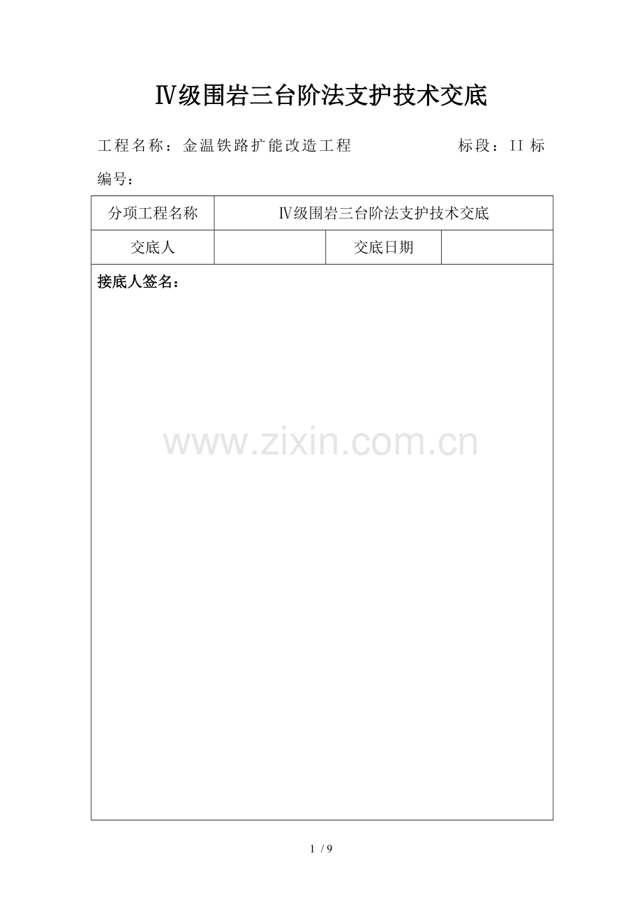 蝙蝠岭隧道Ⅳ级围岩三台阶法支护技术交底.doc_第1页