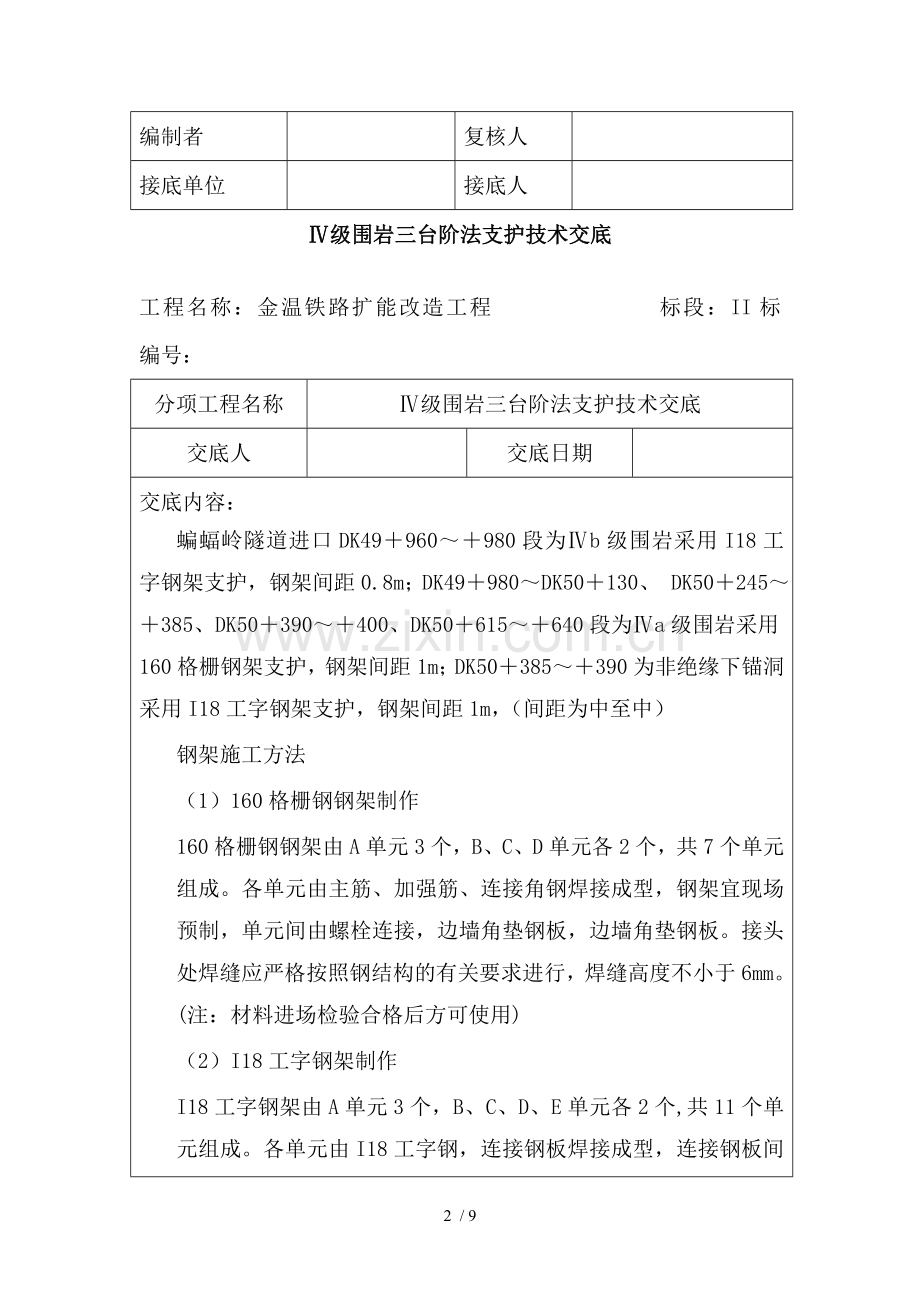 蝙蝠岭隧道Ⅳ级围岩三台阶法支护技术交底.doc_第2页