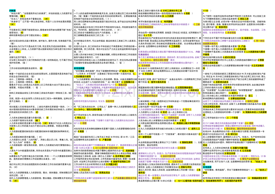 精编已排版人力资源管理小抄((本人根据往年试卷-作业-复习指导整理的-花了我不少时间).doc_第1页