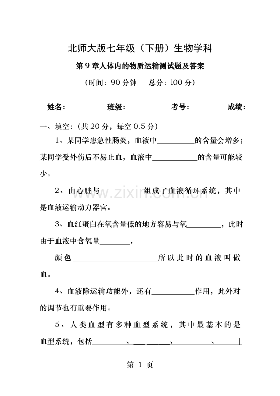 北师大版七下生物第9章人体内的物质运输测试题及答案.doc_第1页