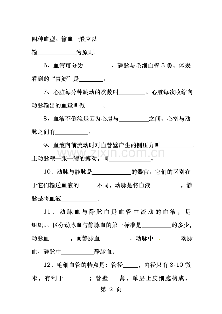 北师大版七下生物第9章人体内的物质运输测试题及答案.doc_第2页