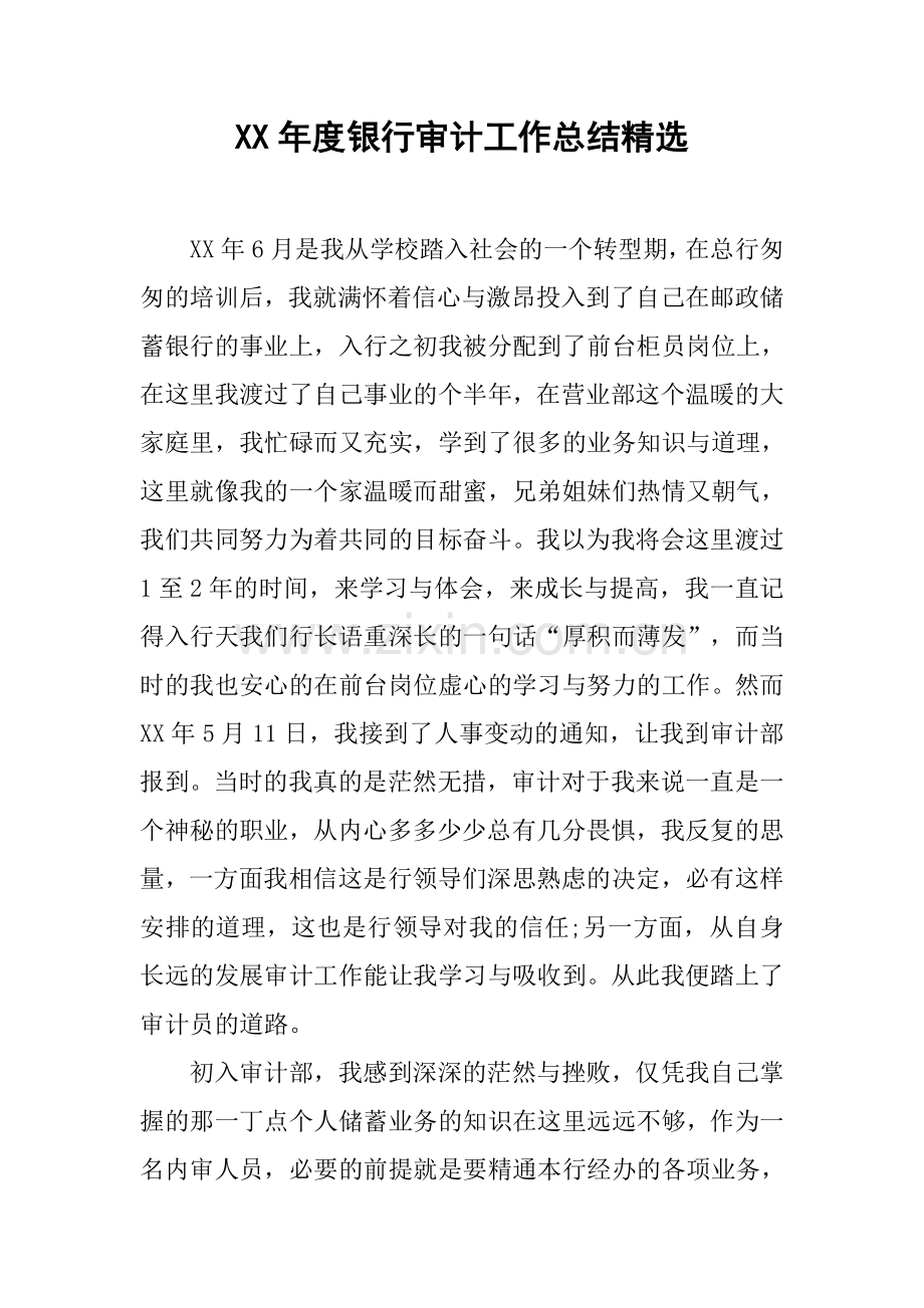 年度银行审计工作总结.docx_第1页