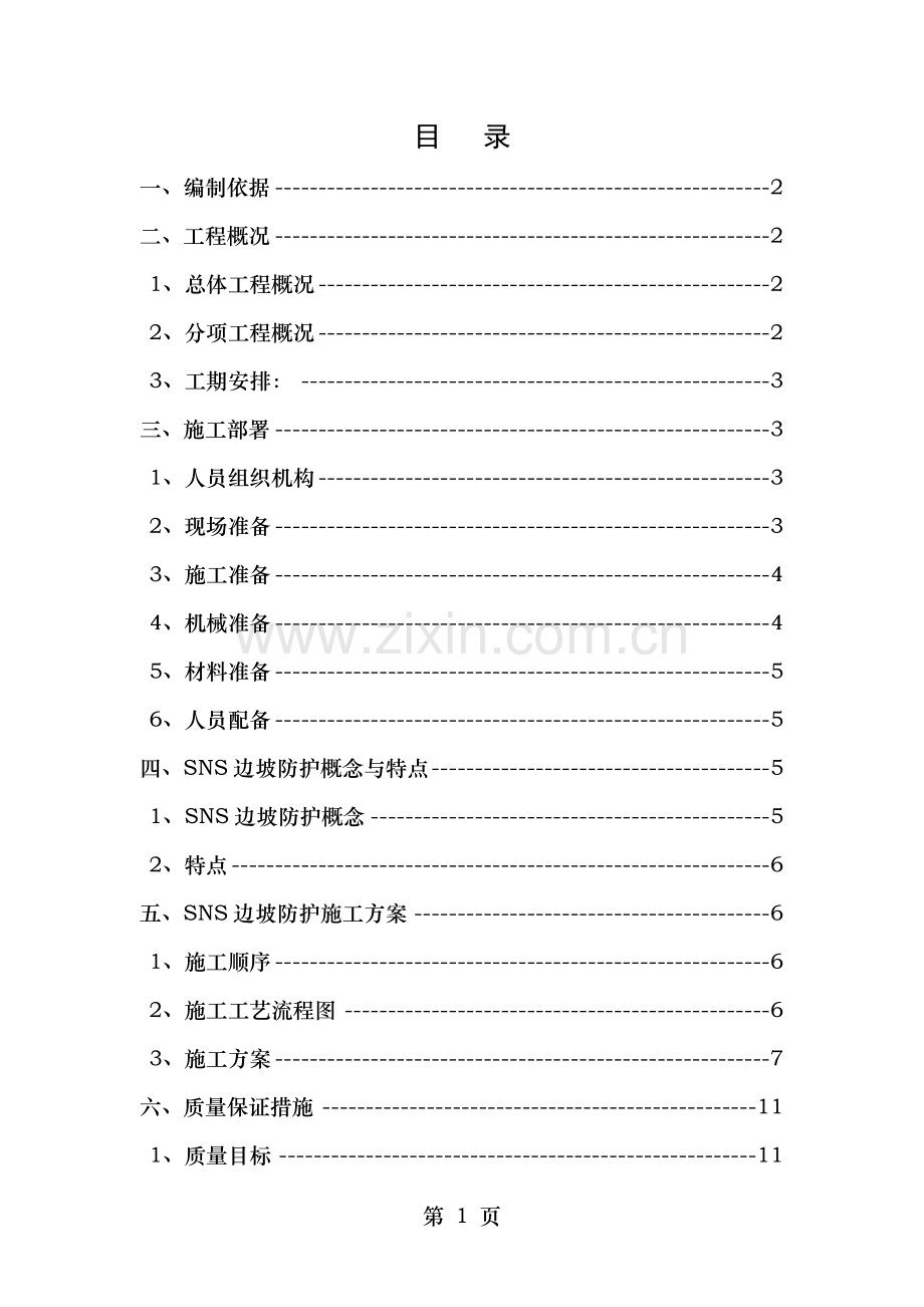 锚杆SNS主动防护网施工方案.doc_第1页