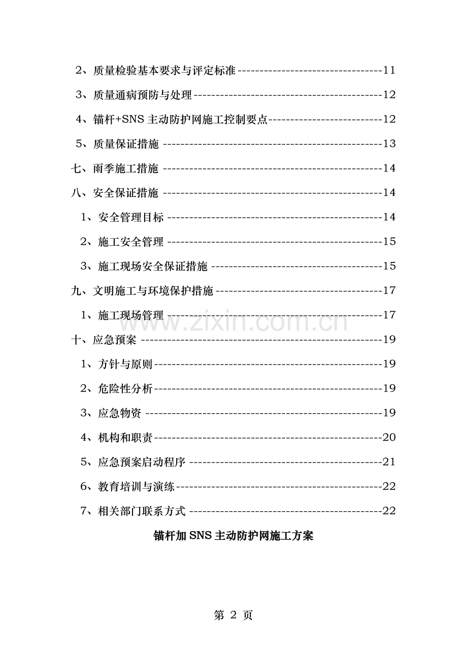 锚杆SNS主动防护网施工方案.doc_第2页