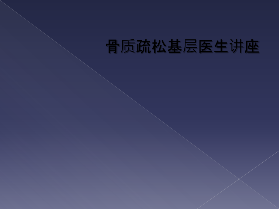 骨质疏松基层医生讲座.ppt_第1页