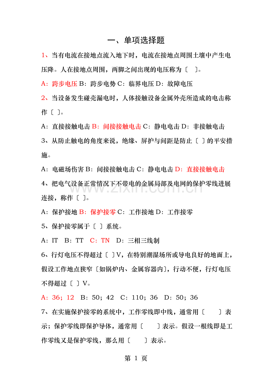 课件考试题电气技师发电工安全培训.doc_第1页