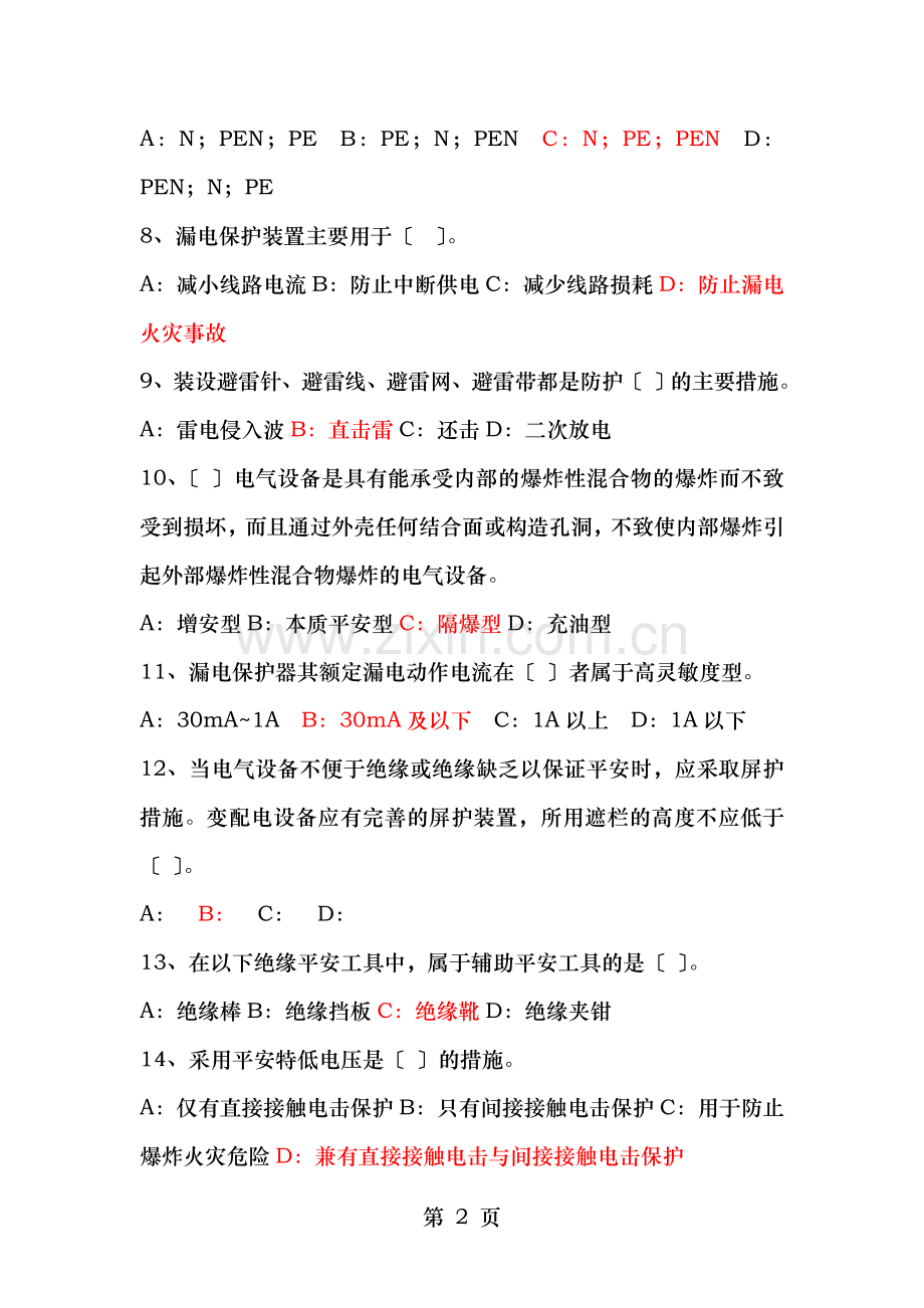 课件考试题电气技师发电工安全培训.doc_第2页