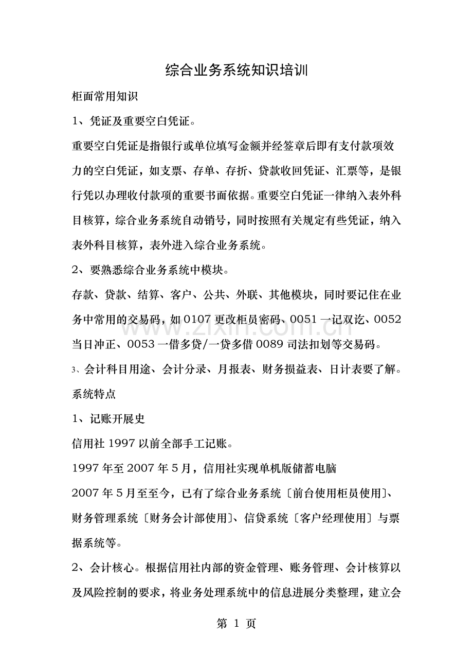 综合业务系统知识培训.doc_第1页