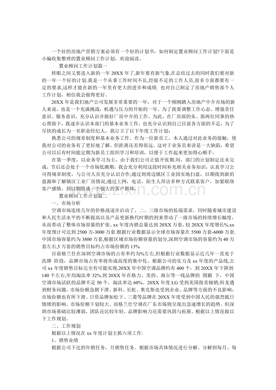 置业顾问工作计划范文.doc_第1页
