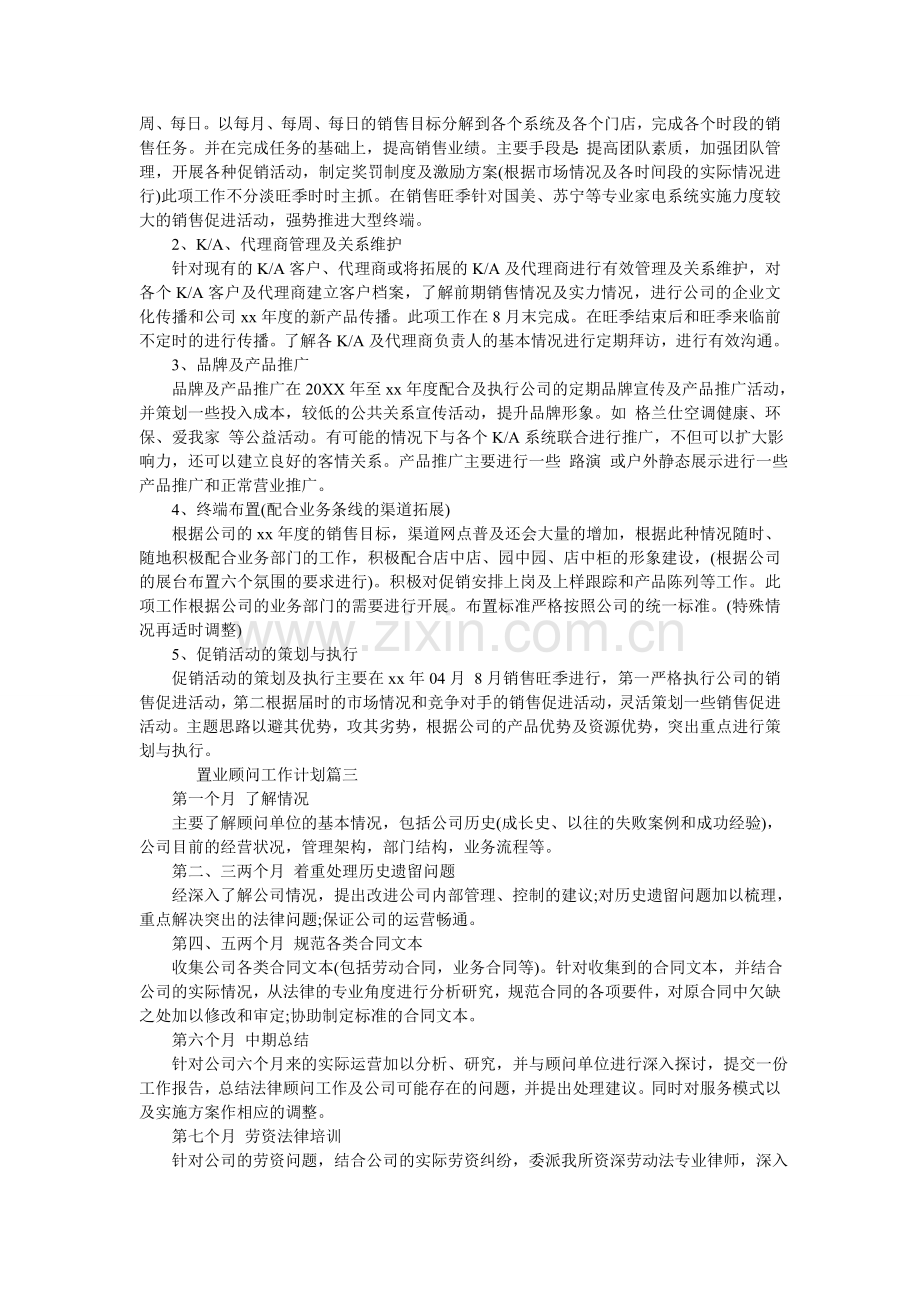 置业顾问工作计划范文.doc_第2页