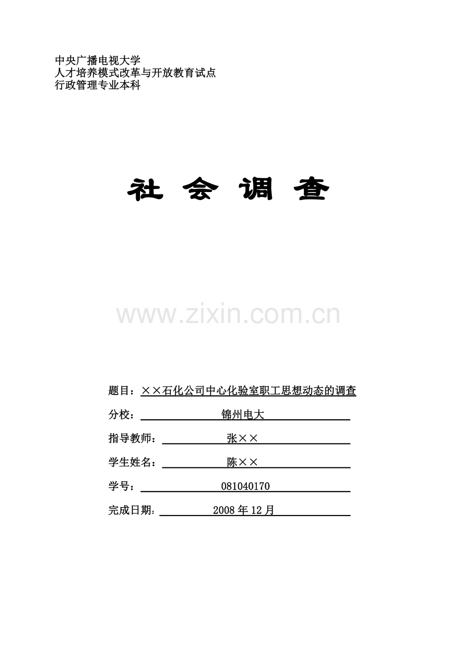 社会调查样本.doc_第1页